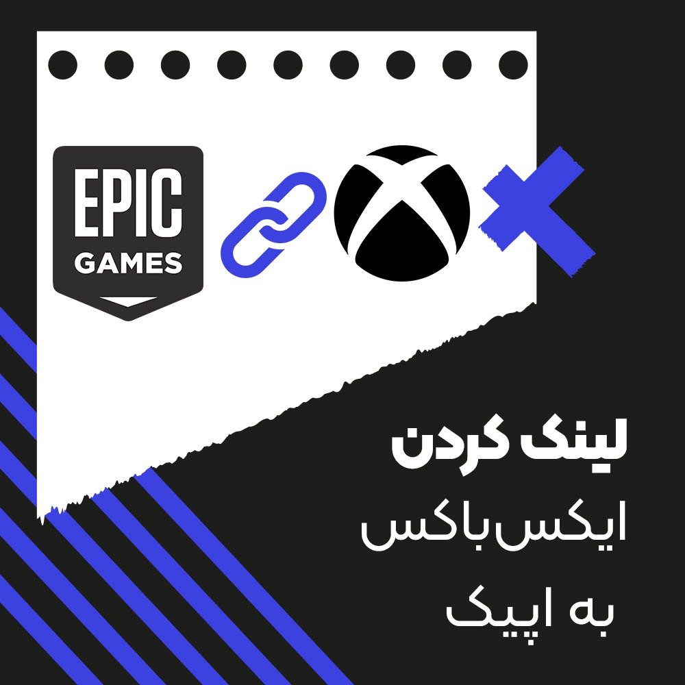 آموزش لینک کردن Xbox به اپیک گیمز